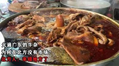 火遍广东的牛杂，为何在北方没有市场？北方人：来错地方了