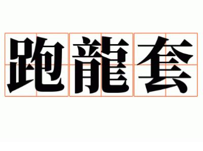 揭秘&ldquo;跑龙套&rdquo;一词的起源与演艺行业的关联