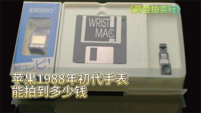 苹果1988年初代手表，能拍到多少钱，贫穷已经限制了我的想象
