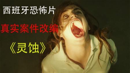 深度解读西班牙恐怖片《灵蚀》戛纳电影节上拿七项提名，金像奖等