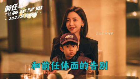 真正爱过的人，都应该去看一场《前任4》#电影前任4英年早婚