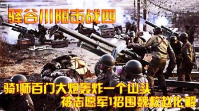 抗美援朝驿谷川阻击战，骑1师重兵围攻一个山头，志愿军一招化解