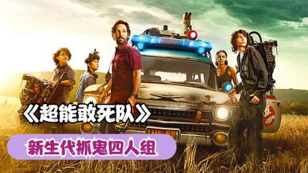 《超能敢死队》新生代抓鬼四人组，先进的装备英叔看得都直呼羡慕