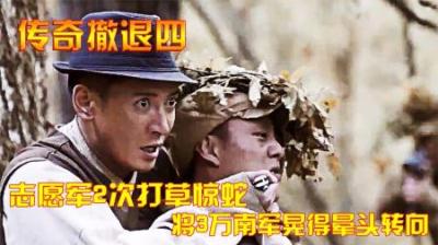 抗美援朝传奇撤退：志愿军2次打草惊蛇，将3万南军晃得晕头转向