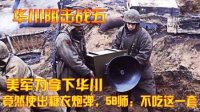 抗美援朝：美军为拿下华川，竟然使出糖衣炮弹，58师：不吃这一套