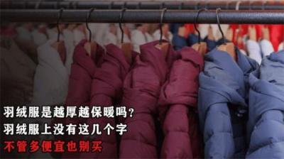 羽绒服是越厚越保暖吗？羽绒服上没有这几个字，不管多便宜也别买