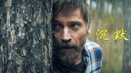 《沉默》一部惊险的森林猎杀电影，弑君者最新力作！