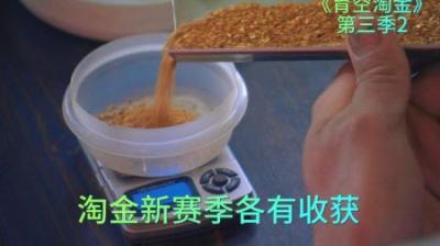 新一季的淘金季开启，各个小队取得不错开门红，也有一无所获的