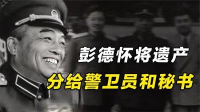 彭德怀去世后，留下48000元的遗产，为何要拿一份给警卫员和秘书