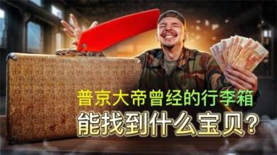 普京大帝曾经在，克格勃使用的行李箱，里面能找到什么好宝贝