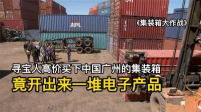寻宝人高价买下的广州集装箱，开出一货柜电子设备，对手赚麻了