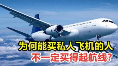 为何说买得起私人飞机的人，不一定买得起航线？航线到底有多贵？