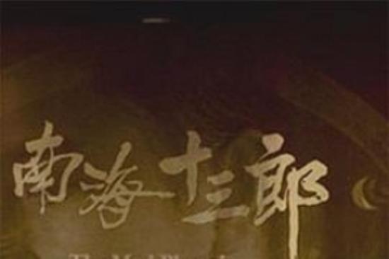 剧情电影《南海十三郎》解说文案