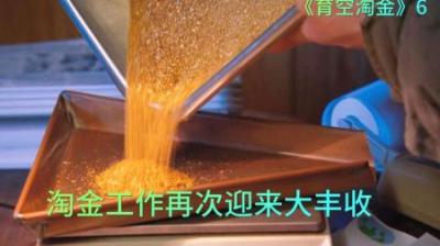 淘金小队再次迎来大丰收，2天时间就收获，价值15万美元的黄金