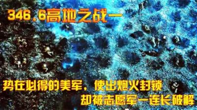 抗美援朝：势在必得的美军，使出炮火封锁，却被志愿军一连长破解