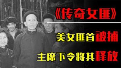 毛主席调集150万军队剿匪，但为何却放过贵州女匪首程莲珍？