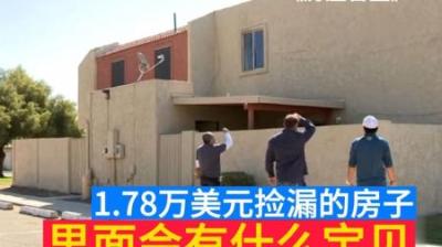 房产盲盒：1.78万美元捡漏法的拍房会有什么宝贝，惊喜在二楼