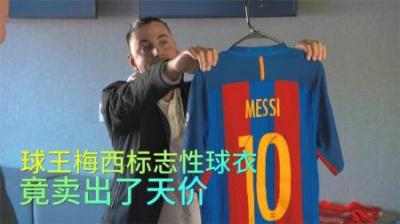 球王梅西标志性球衣，竟卖出了天价，原谅我没有见过世面