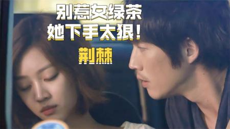 女孩长相甜美有心计，让大叔痴迷却要付出生命！犯罪电影《荆棘》