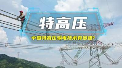 中国特高压输电技术到底有多难？