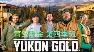 第四季育空淘金再度开启，五支熟悉的小队，继续为发财梦想而奋斗