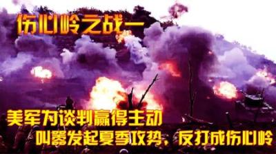 抗美援朝：美军为谈判赢得主动，叫嚣发起夏季攻势，反打成伤心岭