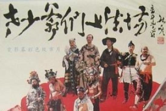 剧情电影《老少爷们上法场》解说文案