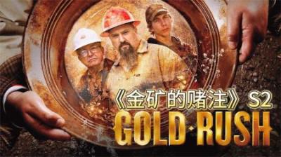 黄金猎人在旧矿地发现黄金，面对100盎司黄金目标，他们能否完成