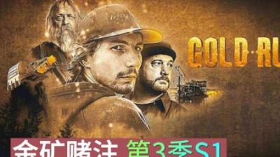 金矿的赌注：当第三季再度开启，三支为了发财的淘金小队再次齐聚