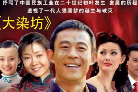 励志经典老剧《大染坊》_20