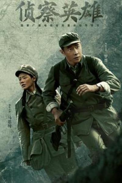 《侦察英雄》郑晓龙新剧《侦察英雄》,剧中两大“真”,成功抓住了收视密码