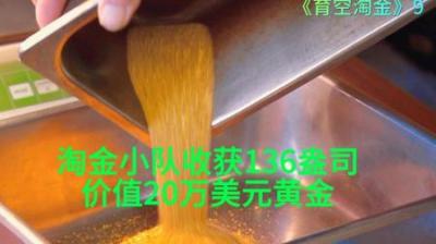 看到淘金小队收获一大盆黄金，就有一种，想要扛起锄头回家的冲动