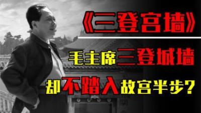 毛主席在北京住了几十年，为何从不进故宫，死后也不葬入八宝山？