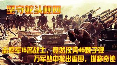 抗美援朝：志愿军15名战士、竟然仅凭45颗子弹撤出重围，堪称奇迹