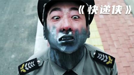 小伙被注射一支基因药水，居然变成了一个钢铁人！《快递侠》