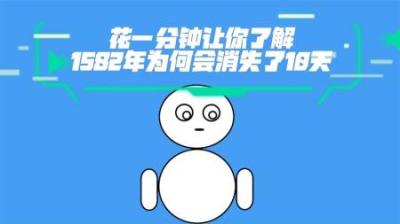 为什么1582年10月会消失10天？
