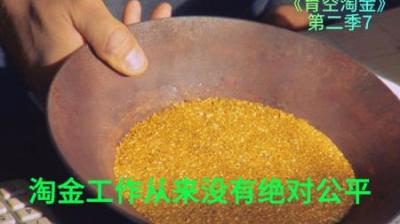 淘金工作从来没有绝对公平，有的小队天天大鱼大肉，有的却快破产