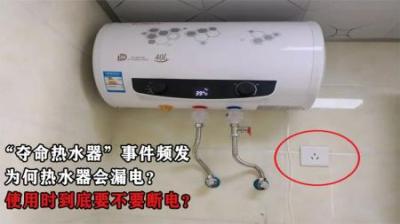 “夺命热水器”事件频发，为何热水器会漏电？使用时要不要断电？