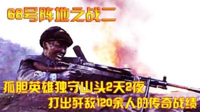 抗美援朝：孤胆英雄独守山头2天2夜、打出歼敌120余人的传奇战绩
