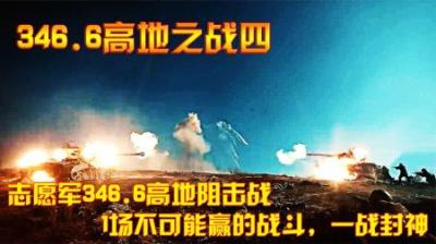 抗美援朝：志愿军346.6高地阻击战，1场不可能赢的战斗，一战封神