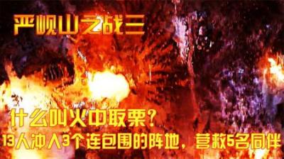 抗美援朝什么叫火中取栗？13人冲入3个连包围的阵地，营救5名同伴