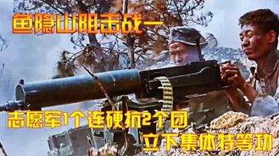 抗美援朝：经典阻击战、1个连迎战2个团、打出1：18的奇迹战损比