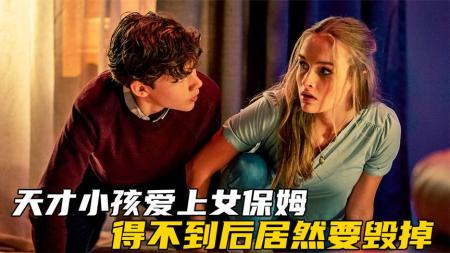 高智商男孩爱上女保姆，得不到就想毁掉，惊悚片《安全邻域》
