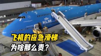 开一次就要10万，飞机上的应急滑梯到底有啥用？为什么这么贵？