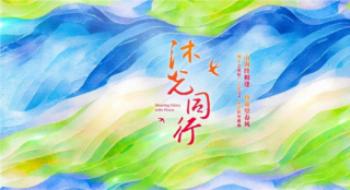 两岸群星新唱《明天会更好》 温暖贺岁共迎未来