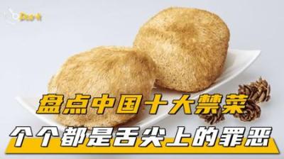 中国十大禁菜，因太残忍被禁止食用，你知道几个？