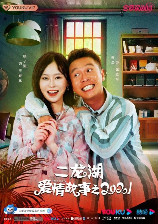 《二龙湖爱情故事2021》_第2集_分集剧情