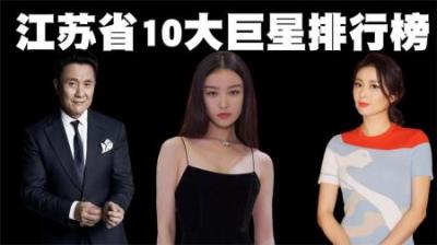 江苏省十大巨星排行榜，第一名是中国演艺界的泰山北斗！