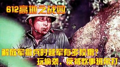 对越反击战：解放军撤兵时越军有多狡猾？玩偷袭，反被炊事班吊打