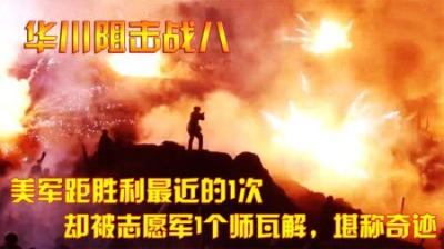 抗美援朝：美军距胜利最近的1次，却被志愿军1个师瓦解，堪称奇迹